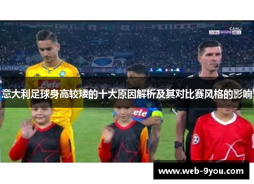 意大利足球身高较矮的十大原因解析及其对比赛风格的影响