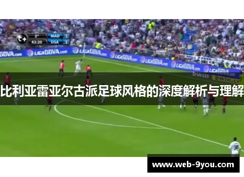 比利亚雷亚尔古派足球风格的深度解析与理解