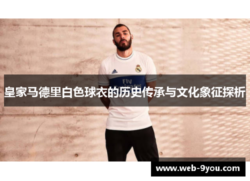 皇家马德里白色球衣的历史传承与文化象征探析