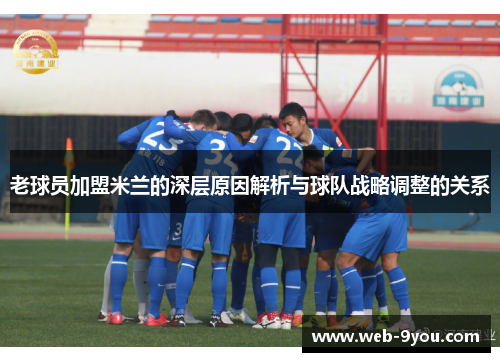 老球员加盟米兰的深层原因解析与球队战略调整的关系