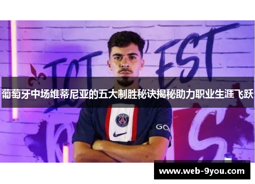 葡萄牙中场维蒂尼亚的五大制胜秘诀揭秘助力职业生涯飞跃
