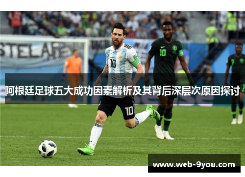 阿根廷足球五大成功因素解析及其背后深层次原因探讨