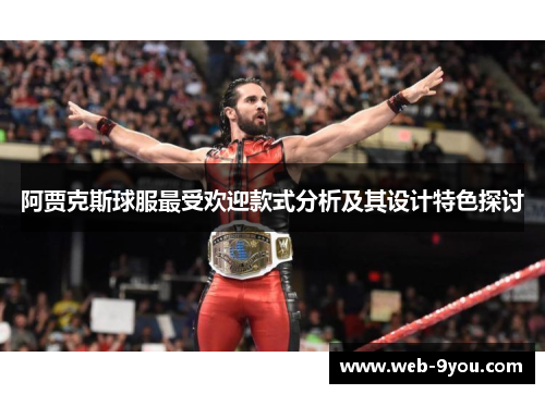 阿贾克斯球服最受欢迎款式分析及其设计特色探讨